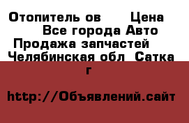 Отопитель ов 30 › Цена ­ 100 - Все города Авто » Продажа запчастей   . Челябинская обл.,Сатка г.